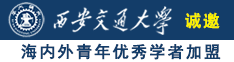 美女捅小穴诚邀海内外青年优秀学者加盟西安交通大学